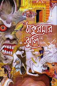 ঠাকুরমার ঝুলি