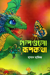 গল্পগুলো রূপকথা