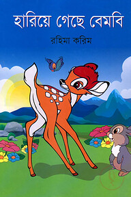 হারিয়ে গেছে বেমবি
