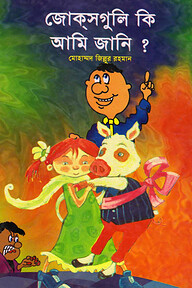 জোকসগুলি কি আমি জানি