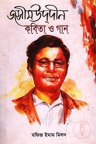 জসীমউদ্দীন : কবিতা ও গান