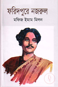 ফরিদপুরে নজরুল