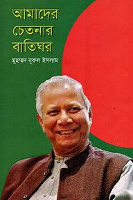 আমাদের চেতনার বাতিঘর