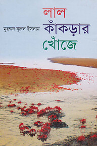 লাল কাঁকড়ার খোঁজে