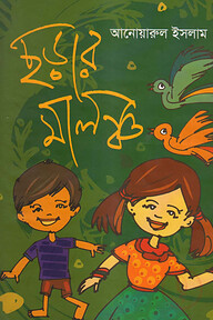 ছড়ার মালঞ্চ