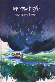 এক পশলা বৃষ্টি