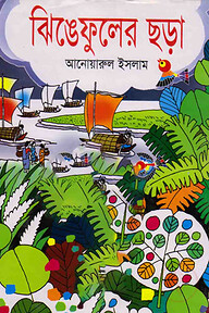 ঝিঙেফুলের ছড়া