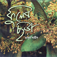 ফুলের ছড়া