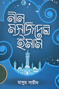 নীল মসজিদের ইমাম