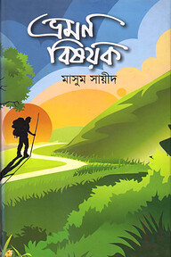 ভ্রমণ বিষয়ক