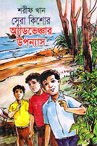 সেরা কিশোর অ্যাডভেঞ্চার উপন্যাস