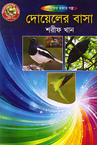 দোয়েলের বাসা