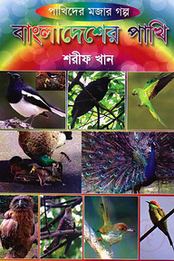 বাংলাদেশের পাখি
