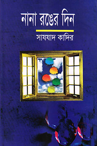 নানা রঙের দিন