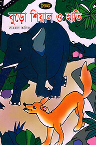 বুড়ো শিয়াল ও হাতি