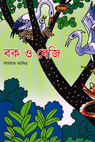 বক ও বেজি