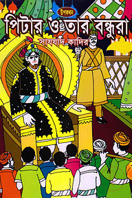 পিটার ও তার বন্ধুরা
