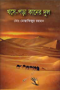 খসে-পড়া কানের দুল