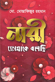 নারী তোমাকে বলছি