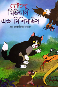 ছোটদের মিউআলী এন্ড মিনিমাউস
