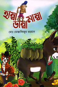 হাম্বা ডাম্বা মাম্বা
