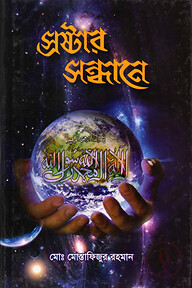 স্রষ্টার সন্ধানে