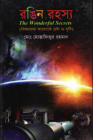 রঙিন রহস্য