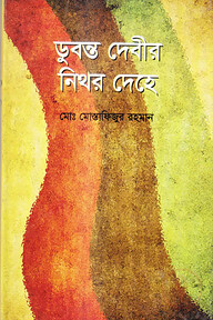 ডুবন্ত দেবির নিথর দেহে