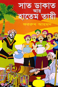 সাত ডাকাত আর হাতেম তায়ী