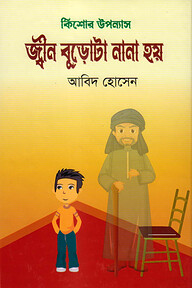 জ্বীন বুড়োটা নানা হয়