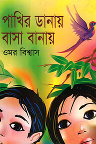 পাখির ডানায় বাসা বানায়