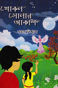 খোকন সোনার আকাশ