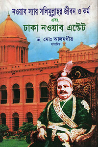 নওয়াব স্যার সলিমুল্লাহর জীবন ও কর্ম এবং ঢাকা নওয়াব এস্টেট