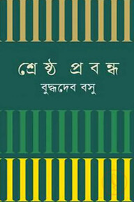 শ্রেষ্ঠ প্রবন্ধ বুদ্ধদেব বসু
