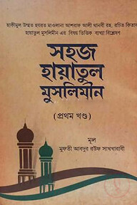 সহজ হায়াতুল মুসলিমীন (২ খন্ড একত্রে)