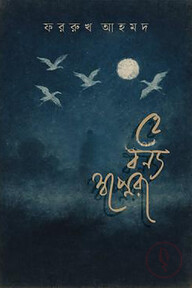 হে বন্য স্বপ্নেরা