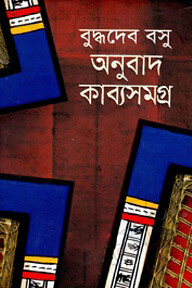 অনুবাদ কাব্যসমগ্র