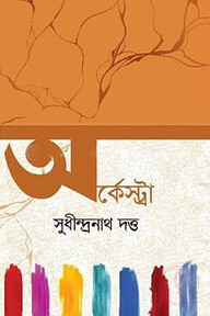 অর্কেস্ট্রা