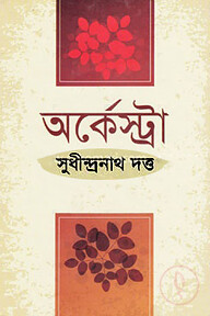 অর্কেস্ট্রা