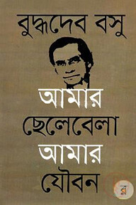 আমার ছেলেবেলা আমার যৌবন