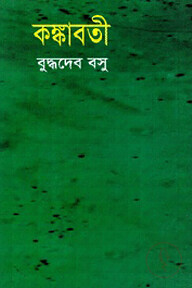 কঙ্কাবতী