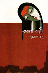 কঙ্কাবতী