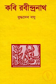 কবি রবীন্দ্রনাথ