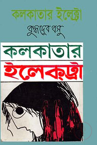 কলকাতার ইলেক্ট্রা