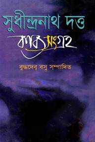 কাব্য-সংগ্রহ