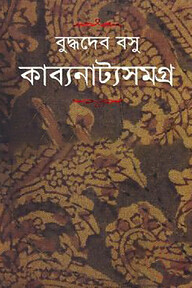 কাব্যনাট্যসমগ্র