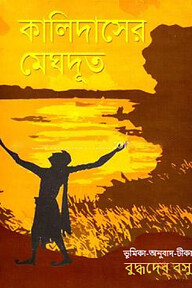 কালিদাসের মেঘদূত