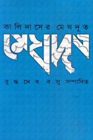 কালিদাসের মেঘদূত