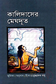 কালিদাসের মেঘদূত