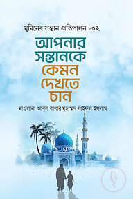 আপনার সন্তানকে কেমন দেখতে চান (মুমিনের সন্তান প্রতিপালন সিরিজ-২)